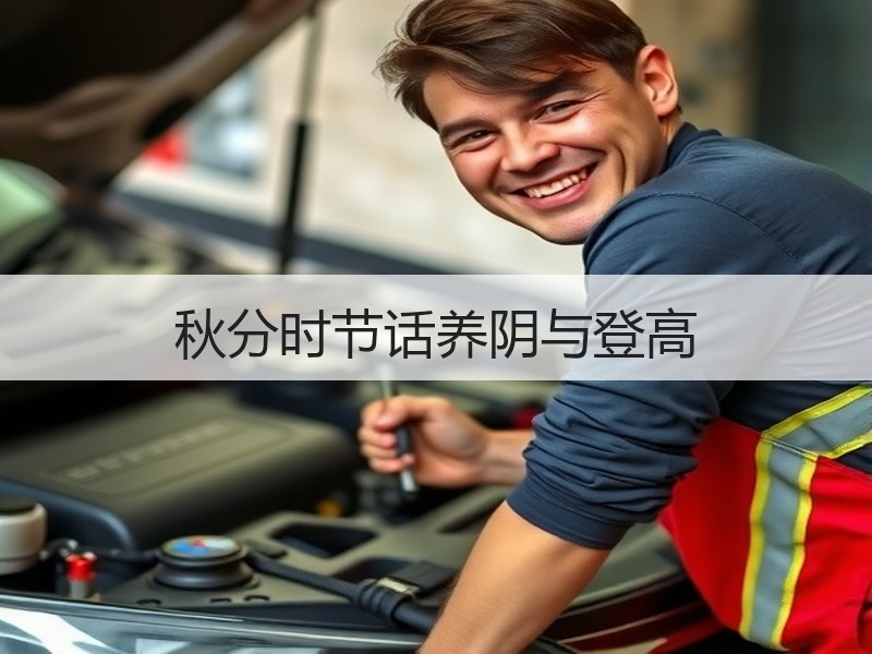 秋分时节话养阴与登高