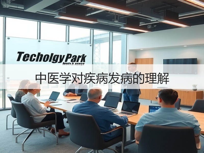 中医学对疾病发病的理解