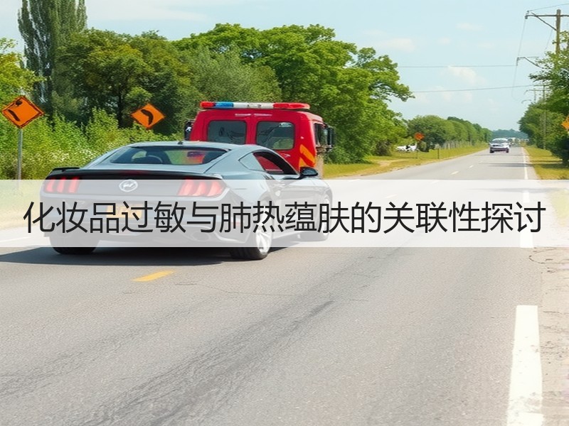 化妆品过敏与肺热蕴肤的关联性探讨