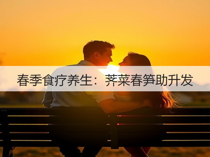 春季食疗养生：荠菜春笋助升发