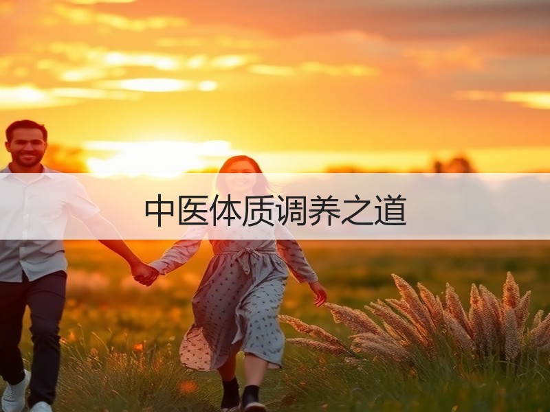 中医体质调养之道