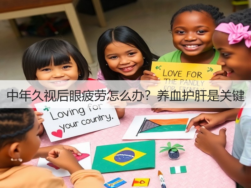 中年久视后眼疲劳怎么办？养血护肝是关键