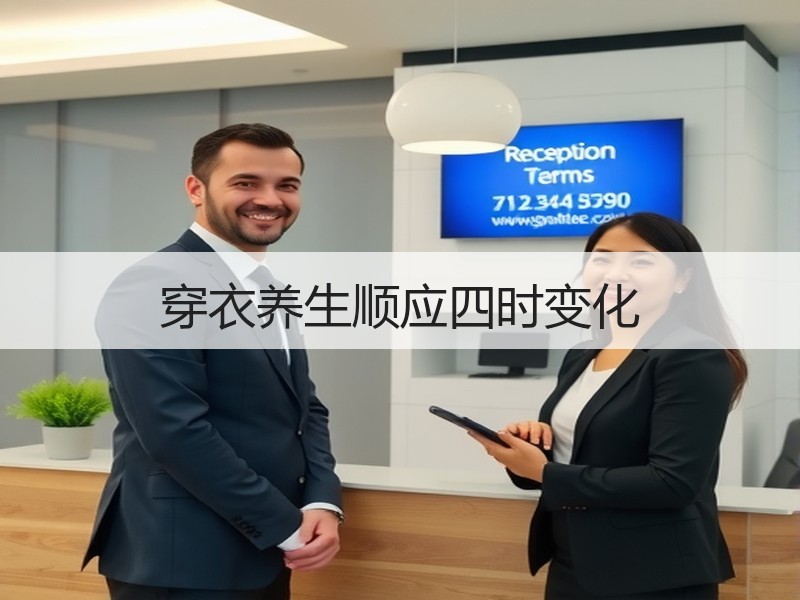 穿衣养生顺应四时变化