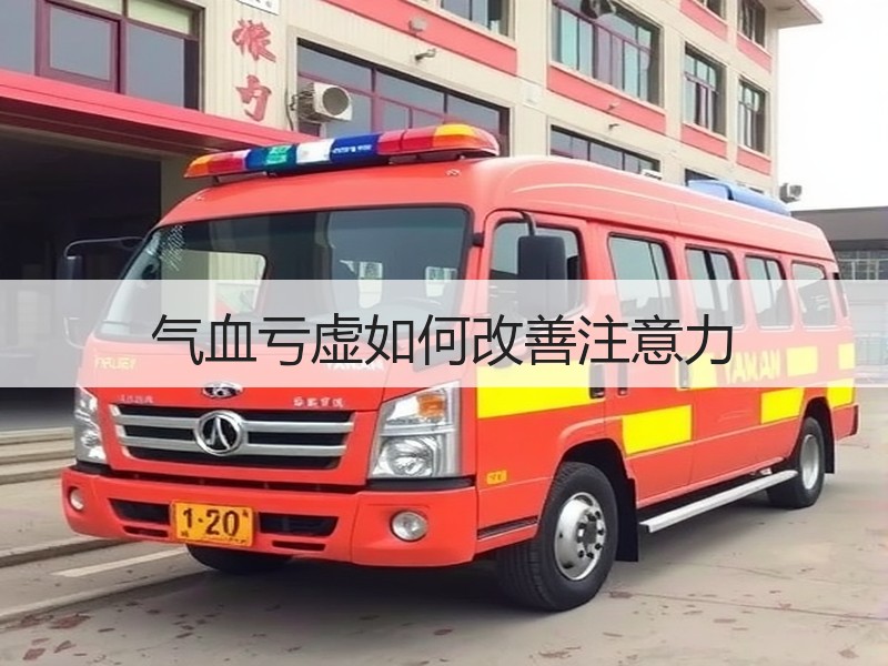 气血亏虚如何改善注意力