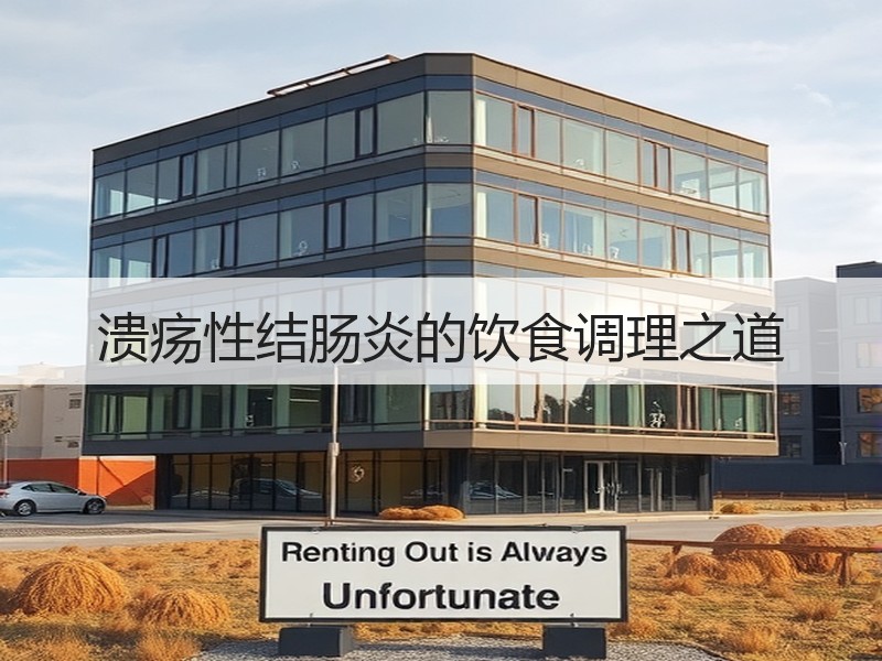溃疡性结肠炎的饮食调理之道