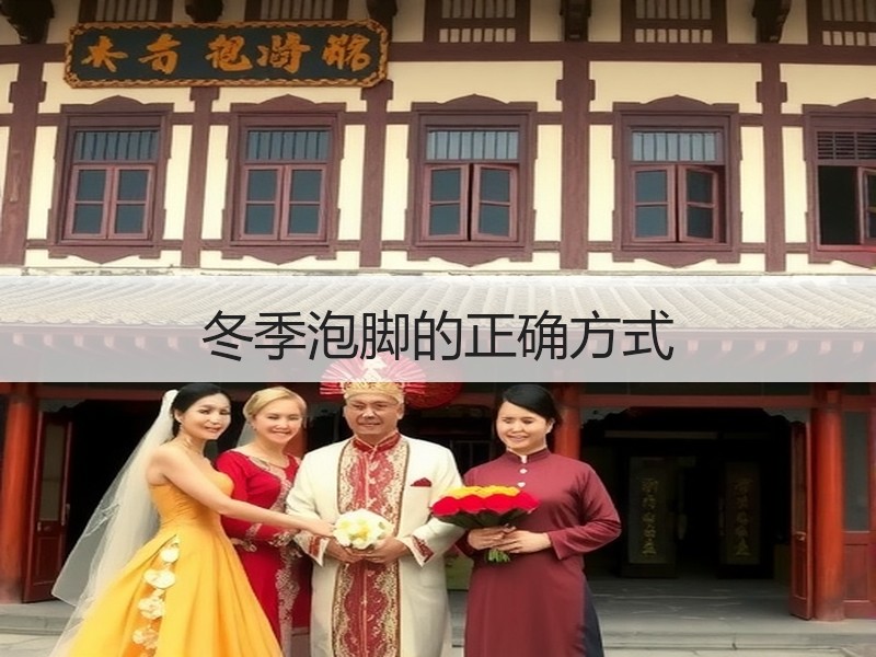 冬季泡脚的正确方式