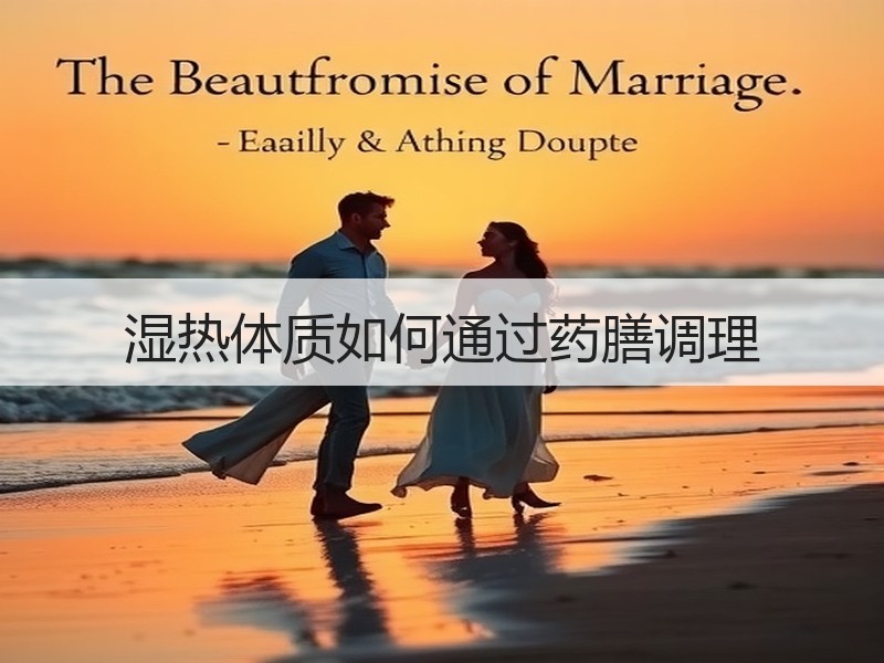 湿热体质如何通过药膳调理