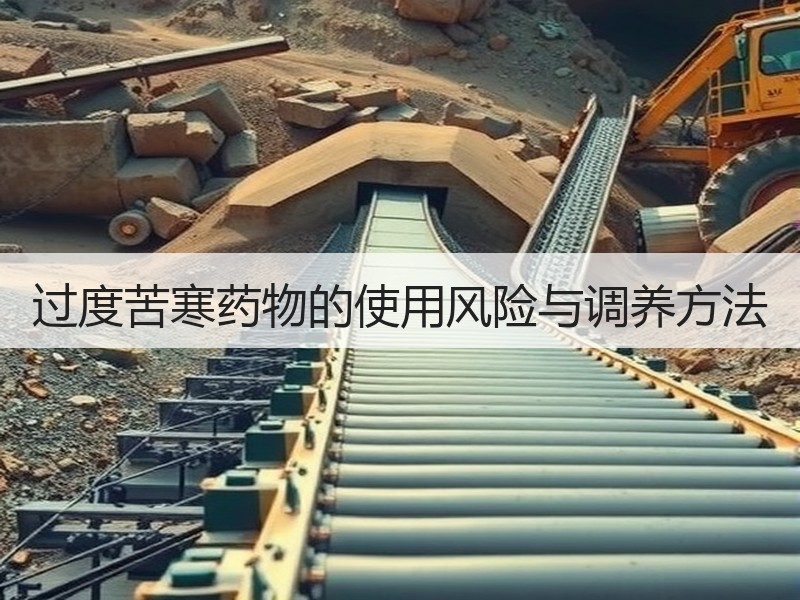 过度苦寒药物的使用风险与调养方法
