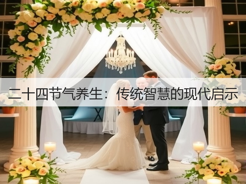 二十四节气养生：传统智慧的现代启示