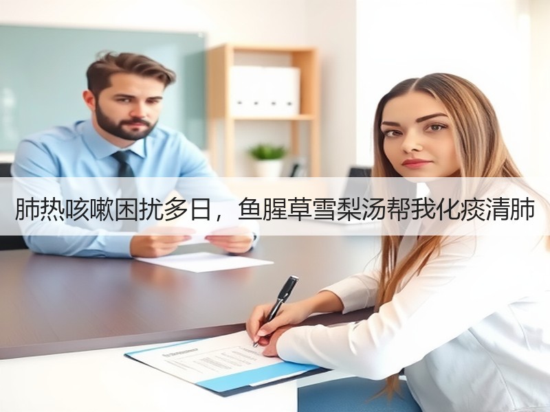 肺热咳嗽困扰多日，鱼腥草雪梨汤帮我化痰清