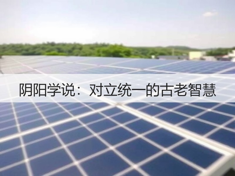 阴阳学说：对立统一的古老智慧