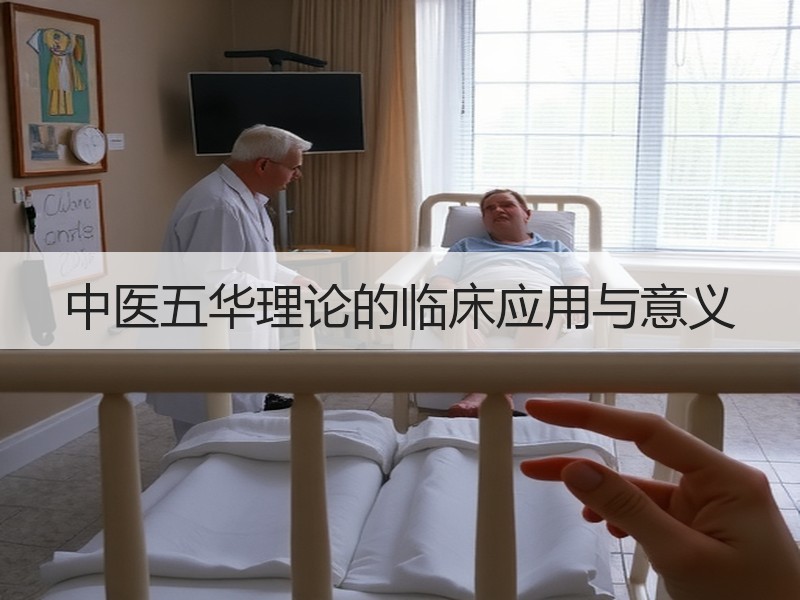 中医五华理论的临床应用与意义