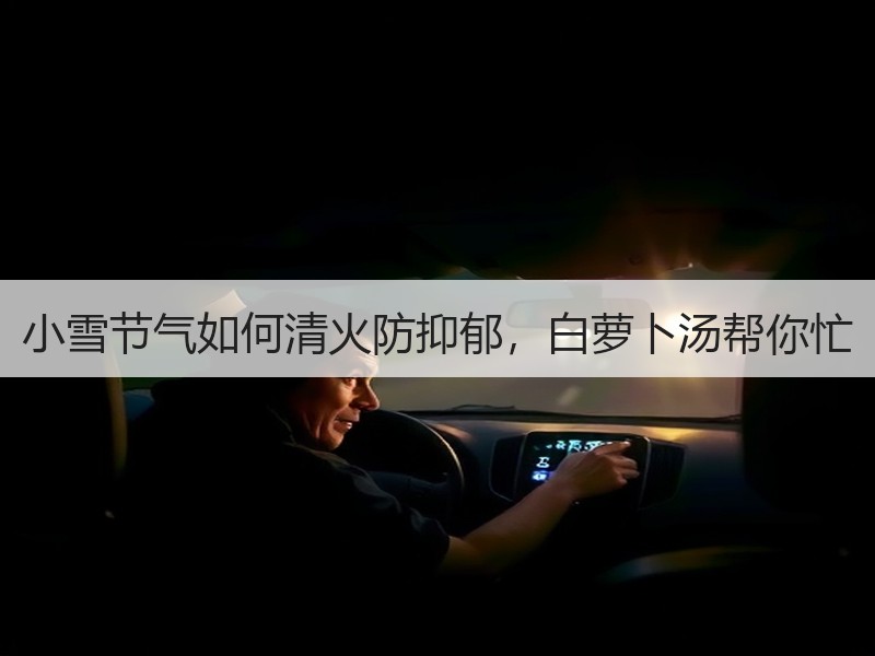 小雪节气如何清火防抑郁，白萝卜汤帮你忙