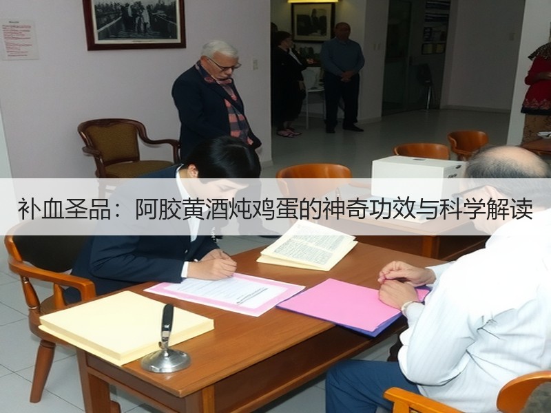 补血圣品：阿胶黄酒炖鸡蛋的神奇功效与科学