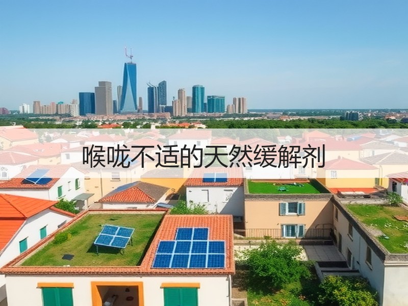 喉咙不适的天然缓解剂