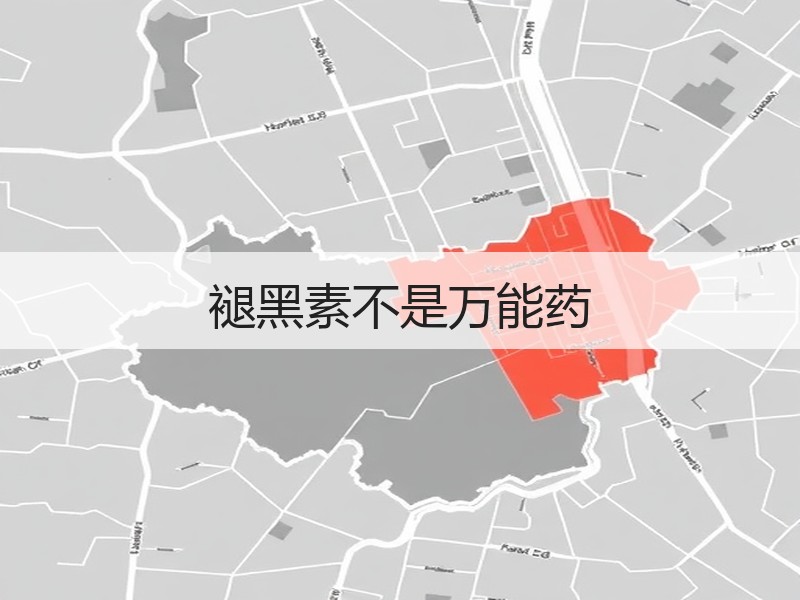 褪黑素不是万能药