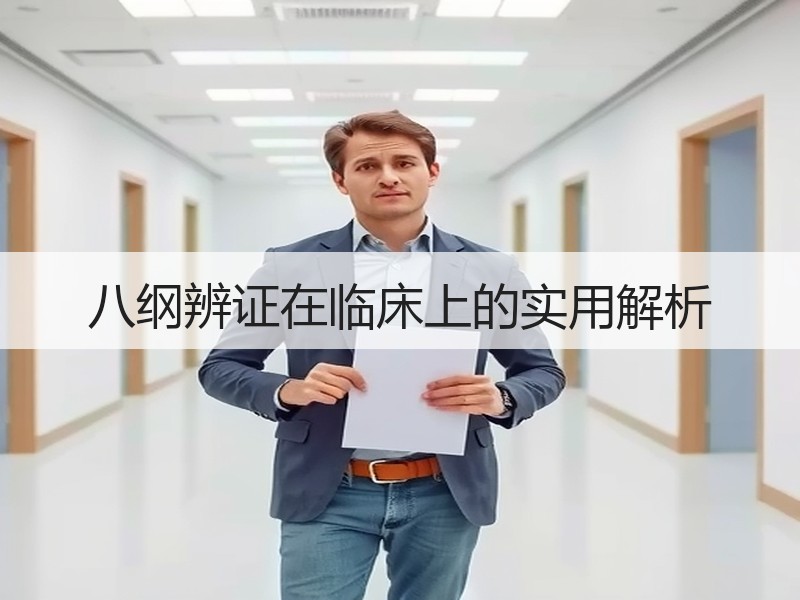 八纲辨证在临床上的实用解析