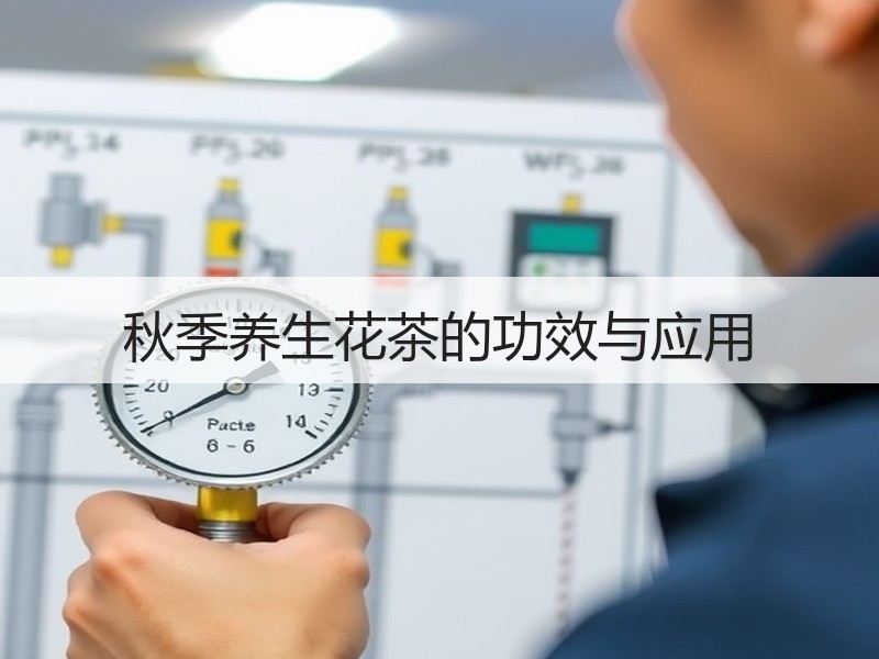 秋季养生花茶的功效与应用