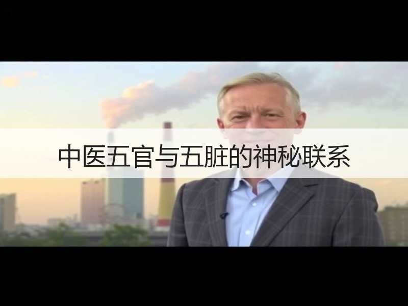 中医五官与五脏的神秘联系