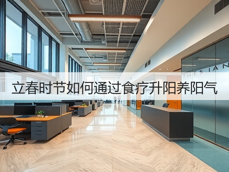 立春时节如何通过食疗升阳养阳气