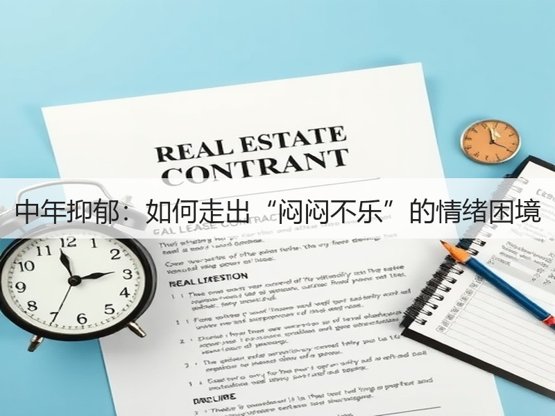 中年抑郁：如何走出“闷闷不乐”的情绪困境
