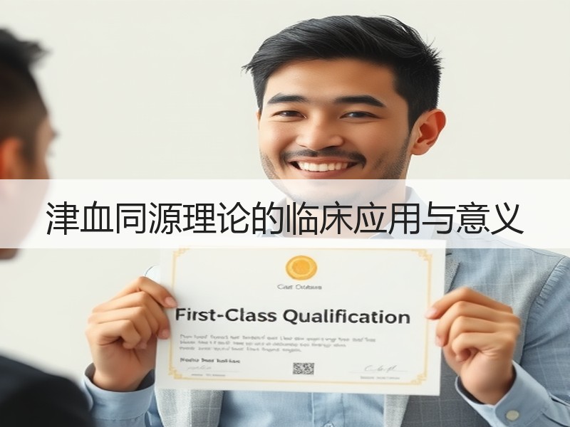 津血同源理论的临床应用与意义