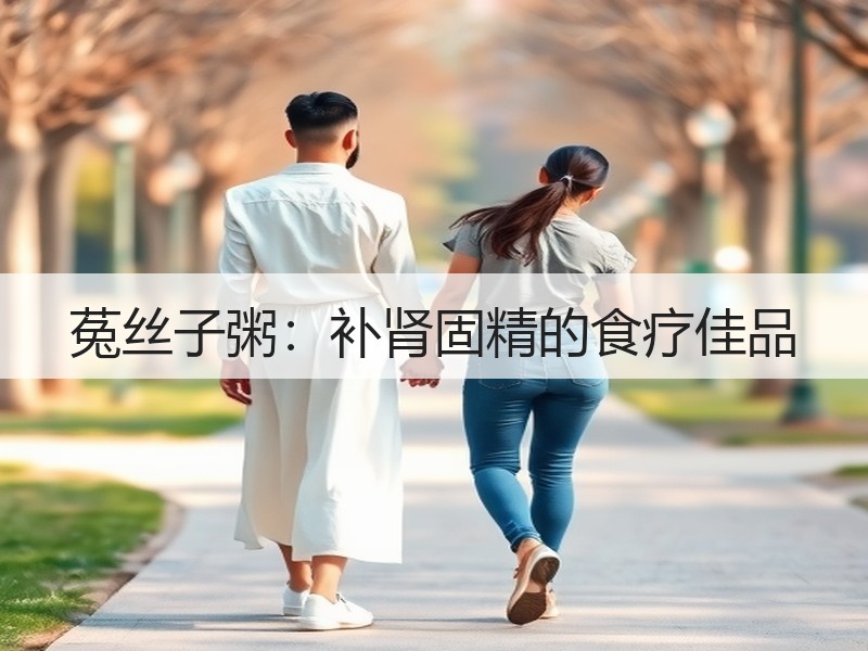 菟丝子粥：补肾固精的食疗佳品