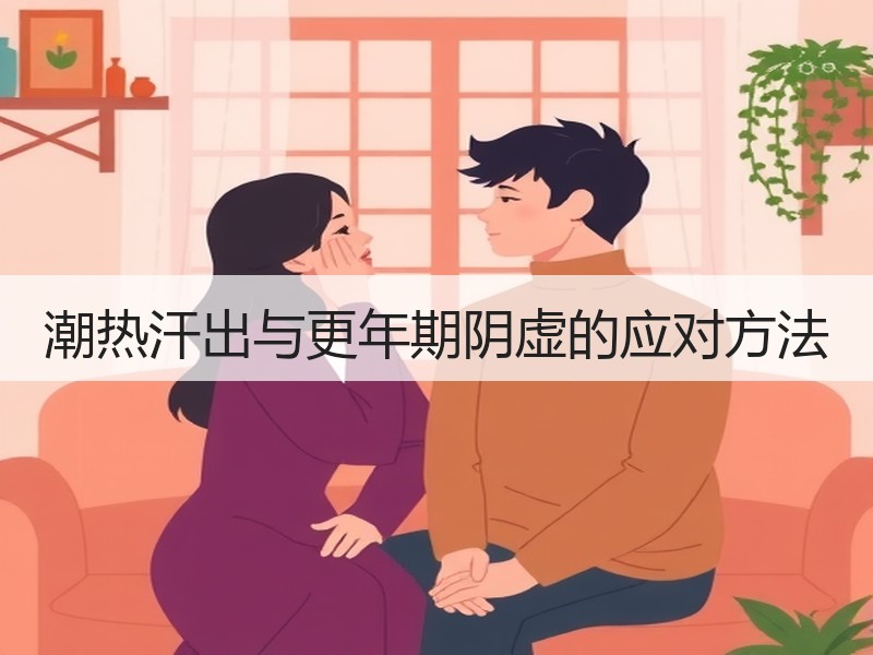 潮热汗出与更年期阴虚的应对方法