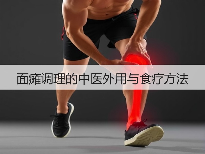 面瘫调理的中医外用与食疗方法