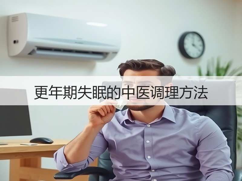 更年期失眠的中医调理方法