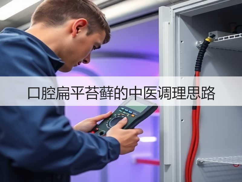 口腔扁平苔藓的中医调理思路
