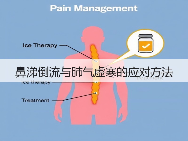 鼻涕倒流与肺气虚寒的应对方法