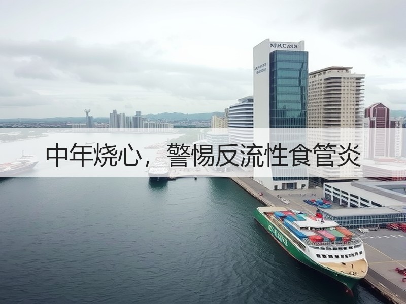中年烧心，警惕反流性食管炎