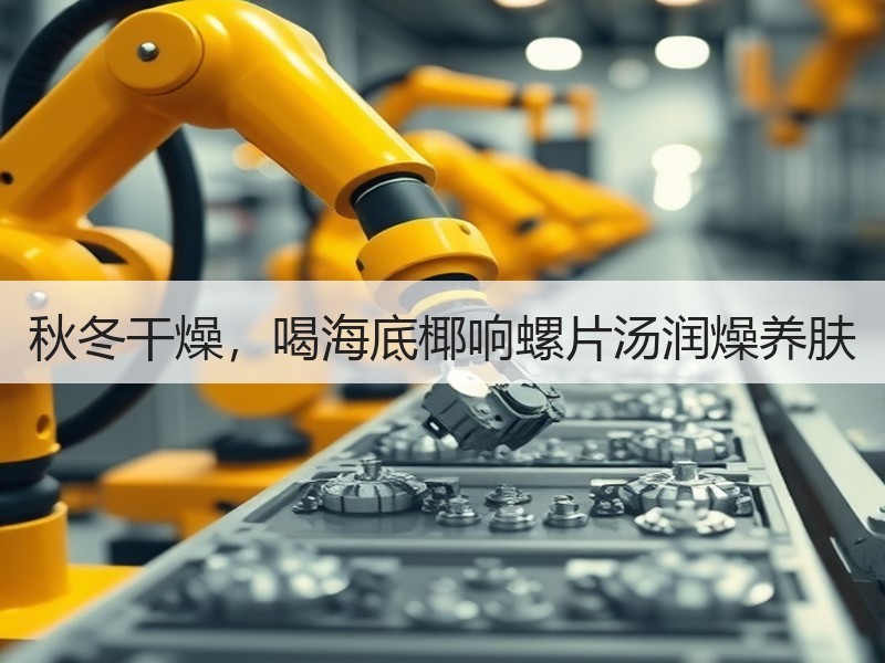 秋冬干燥，喝海底椰响螺片汤润燥养肤