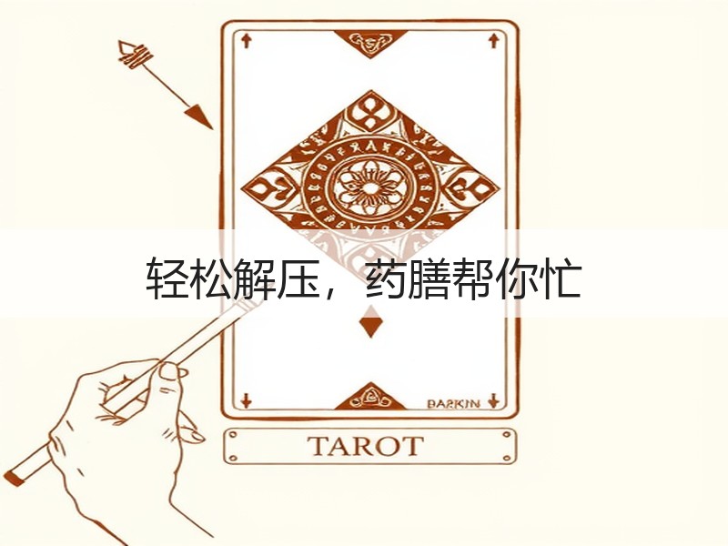 轻松解压，药膳帮你忙
