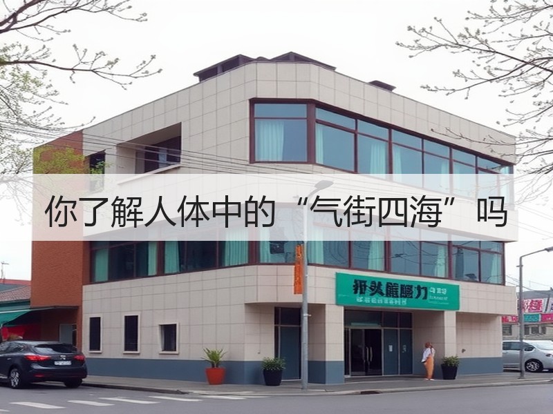 你了解人体中的“气街四海”吗