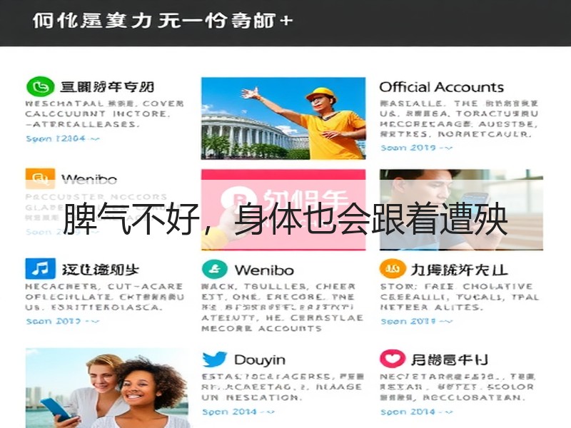 脾气不好，身体也会跟着遭殃