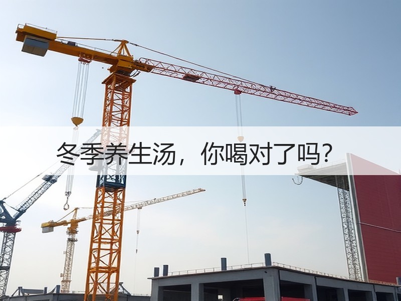 冬季养生汤，你喝对了吗？