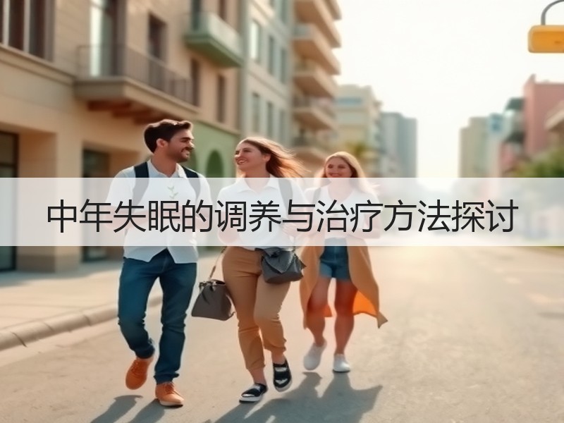 中年失眠的调养与治疗方法探讨