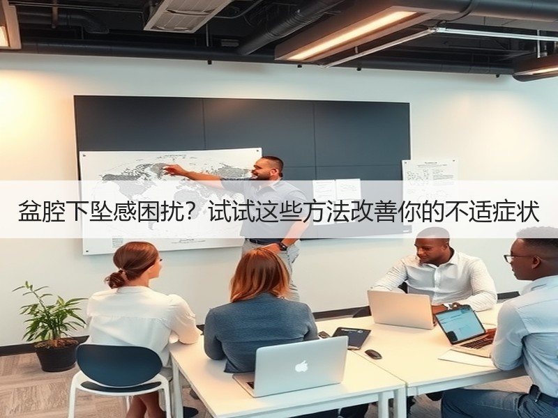 盆腔下坠感困扰？试试这些方法改善你的不适