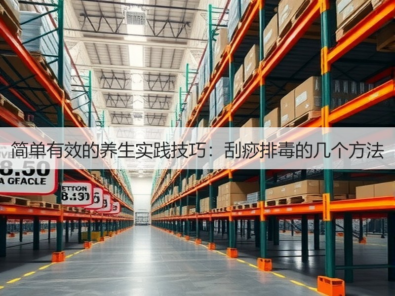 简单有效的养生实践技巧：刮痧排毒的几个方