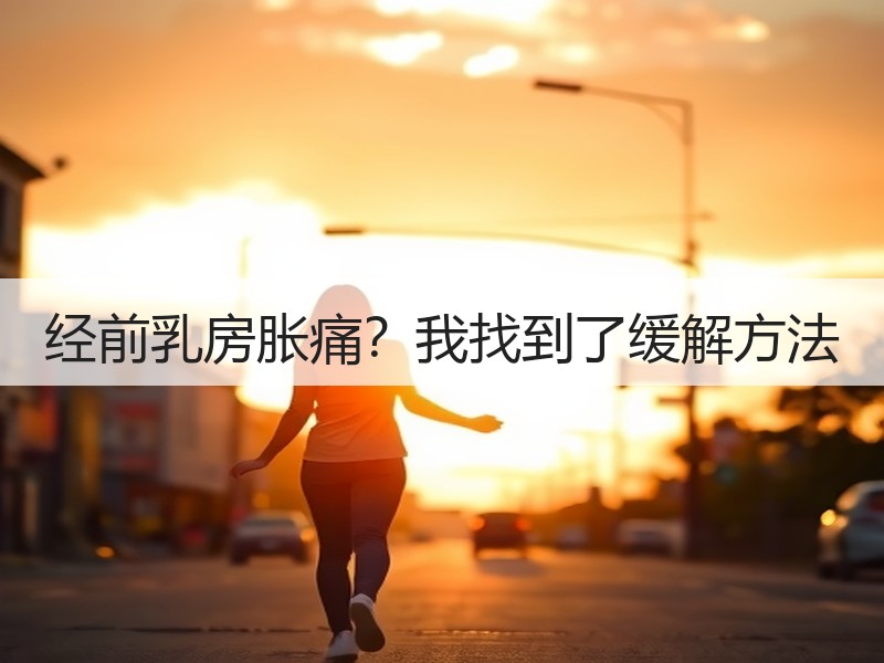 经前乳房胀痛？我找到了缓解方法