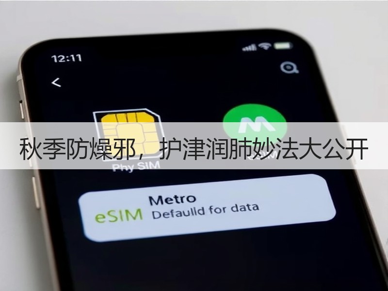 秋季防燥邪，护津润肺妙法大公开