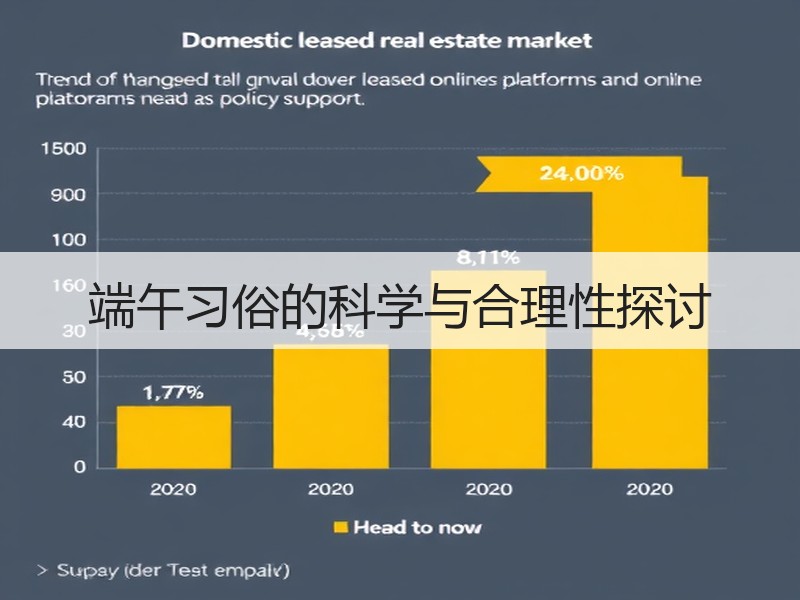 端午习俗的科学与合理性探讨
