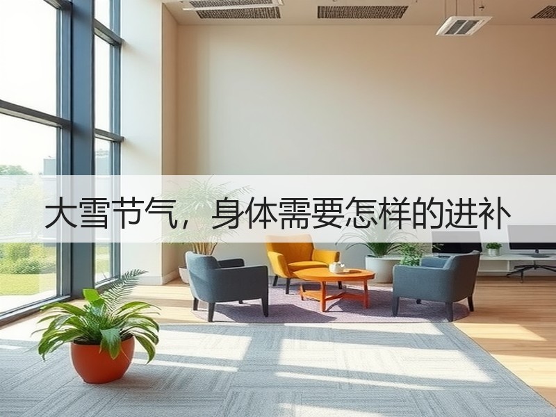 大雪节气，身体需要怎样的进补