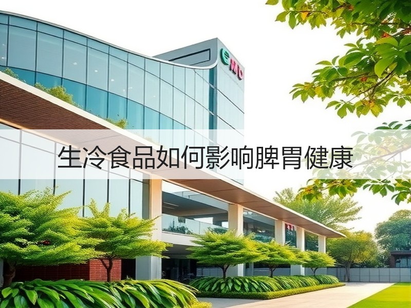 生冷食品如何影响脾胃健康