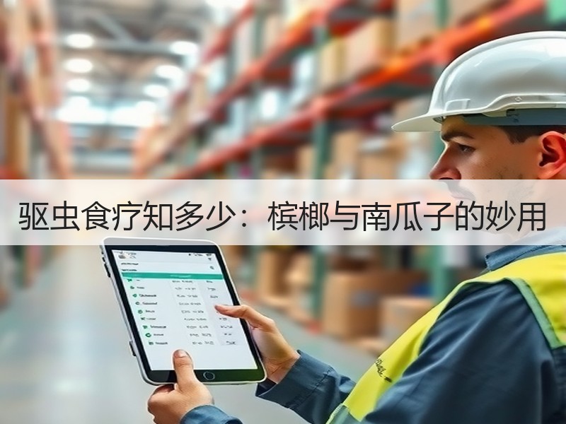 驱虫食疗知多少：槟榔与南瓜子的妙用