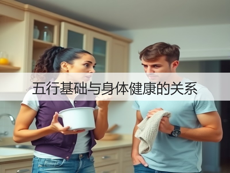 五行基础与身体健康的关系