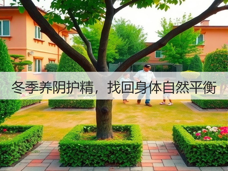 冬季养阴护精，找回身体自然平衡