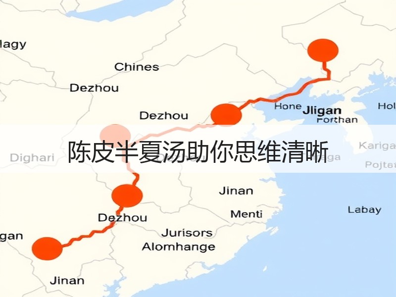 陈皮半夏汤助你思维清晰